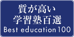 質が高い学習塾百選