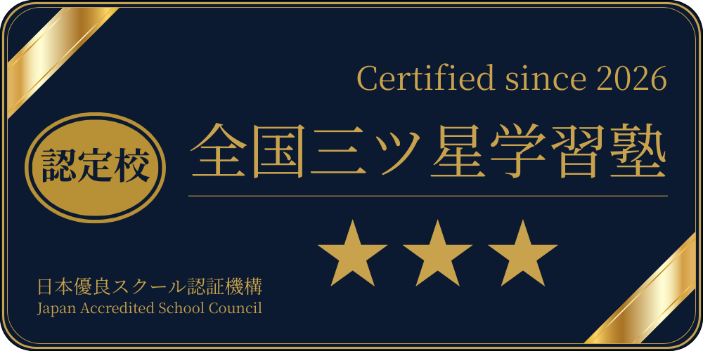 全国三ツ星学習塾